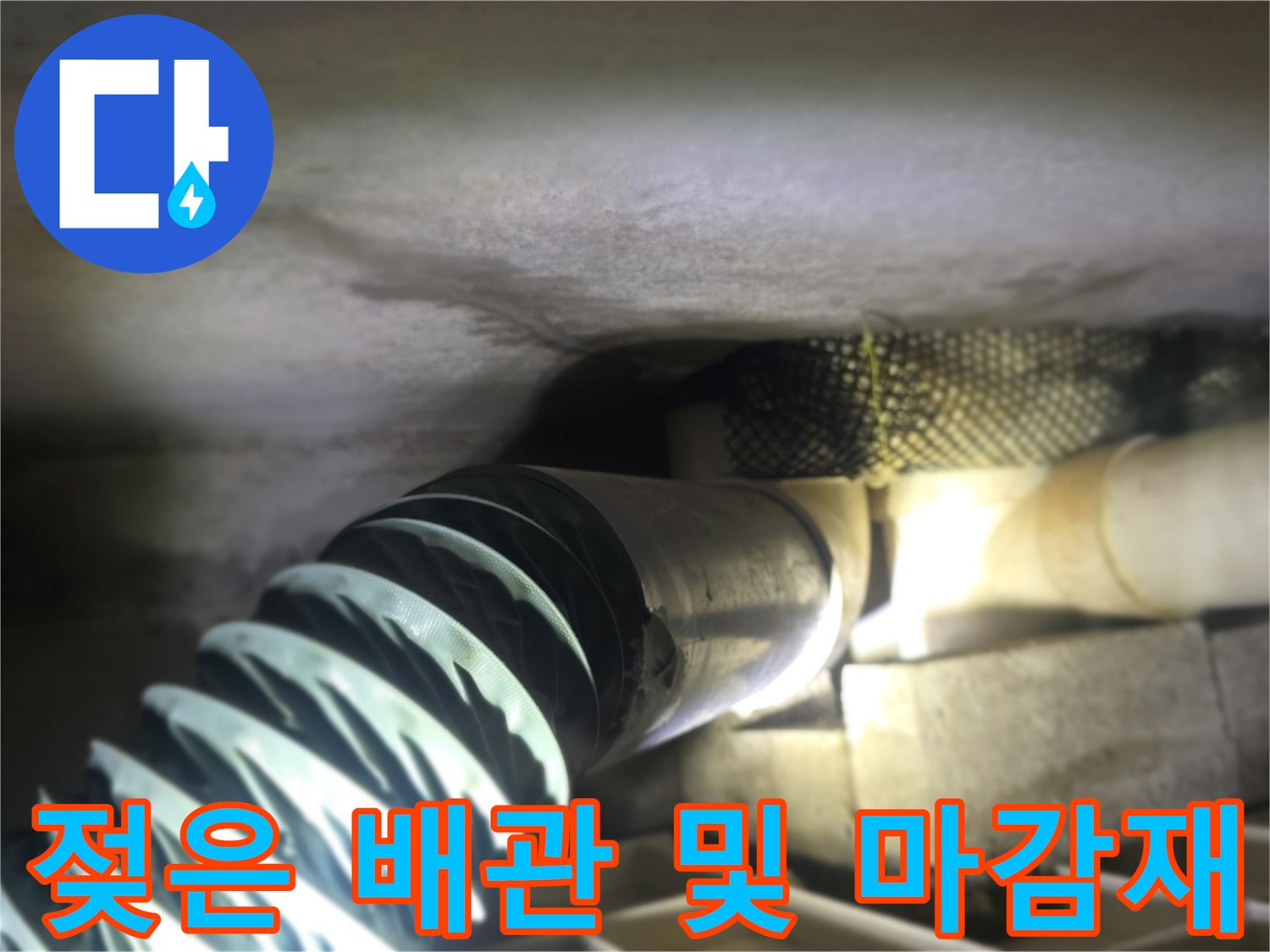 동두천 생연점 빌라-누수로 인해 젖어 있는 천장 배관 부위