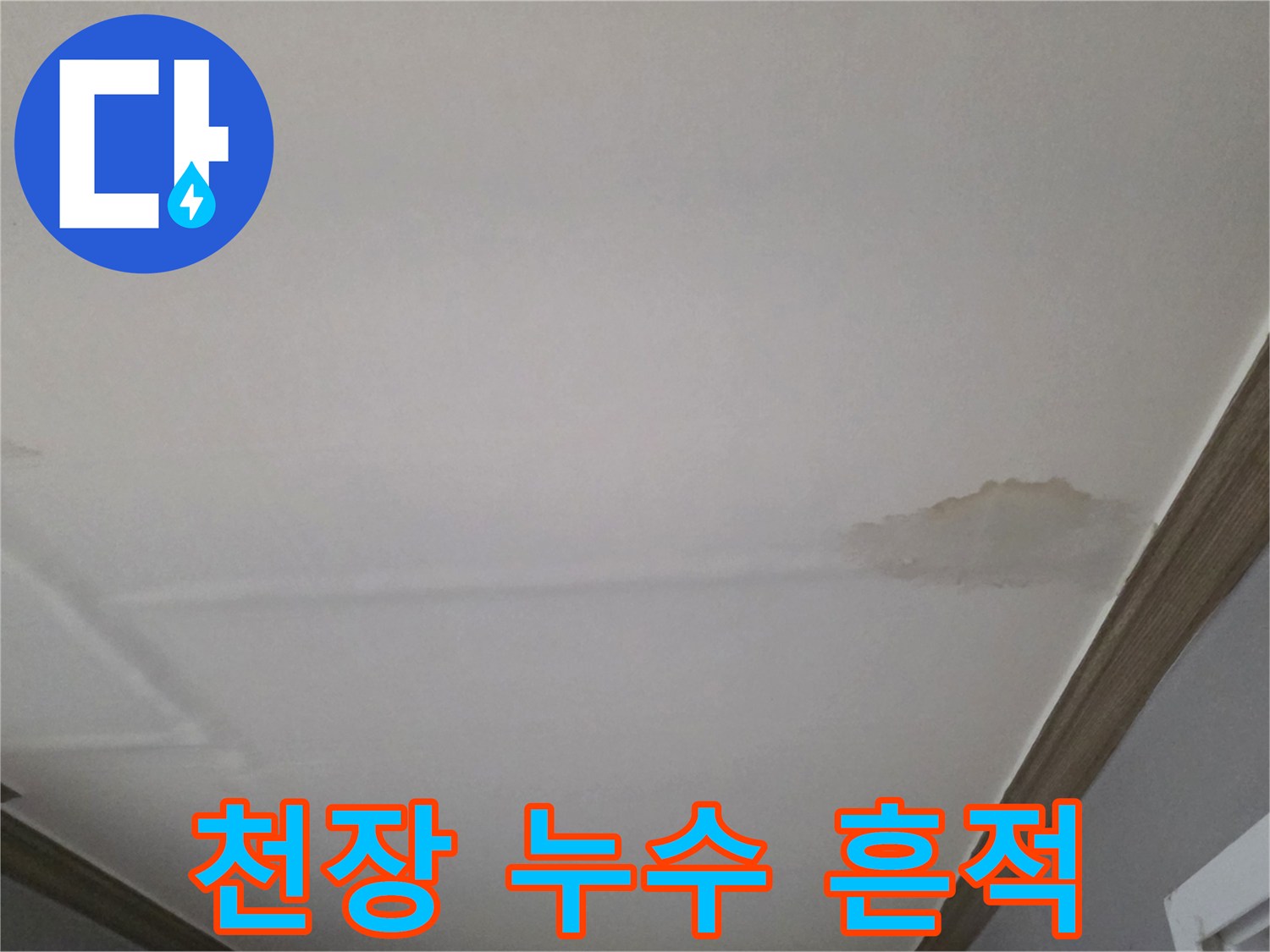 물샘 현상으로 인해 변색된 천장 마감재 부위