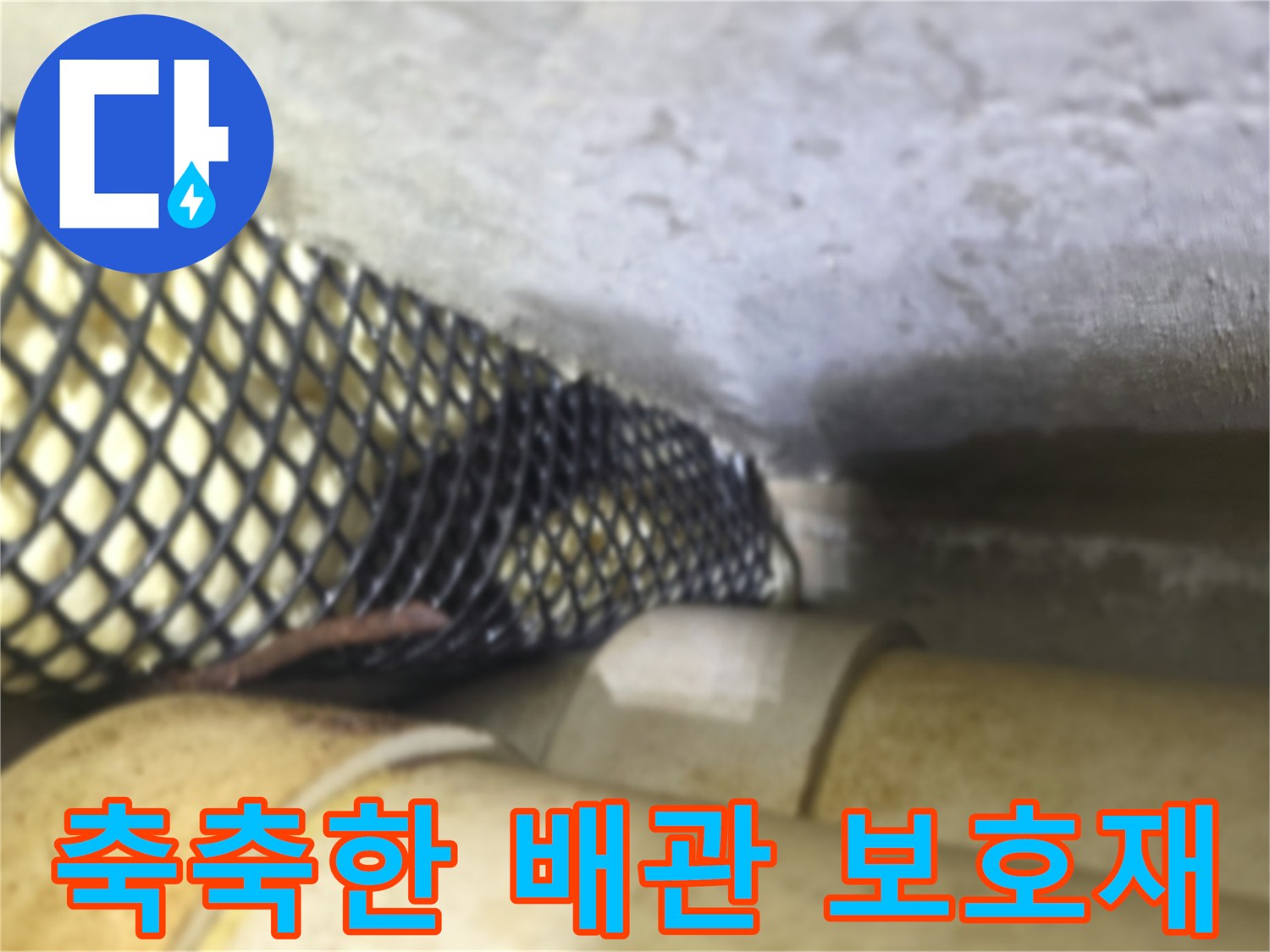 배관-주변의-습윤한-상태와-오염된-모습