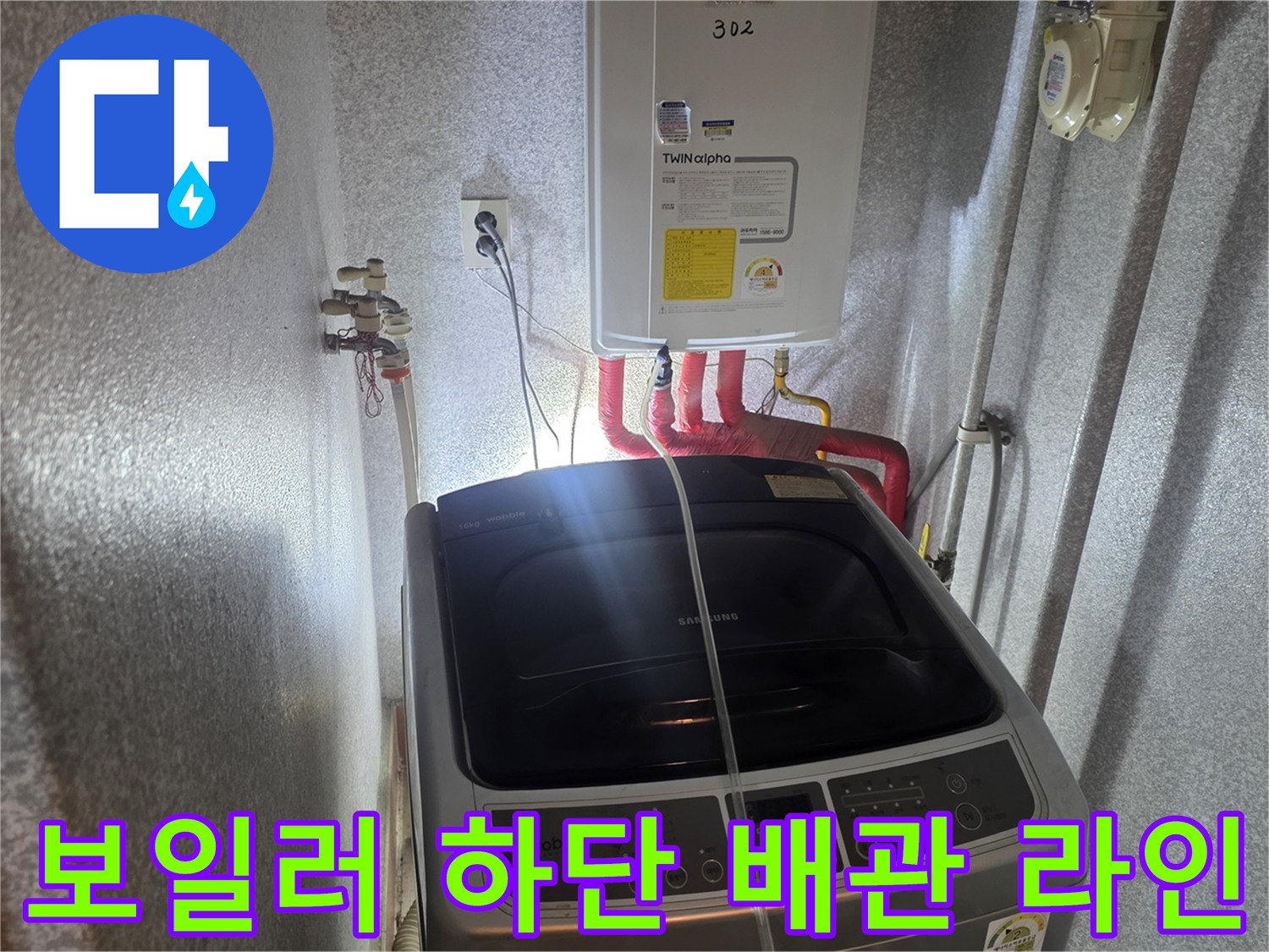 보일러-연결된-붉은색-온수-배관-및-세탁기-상태