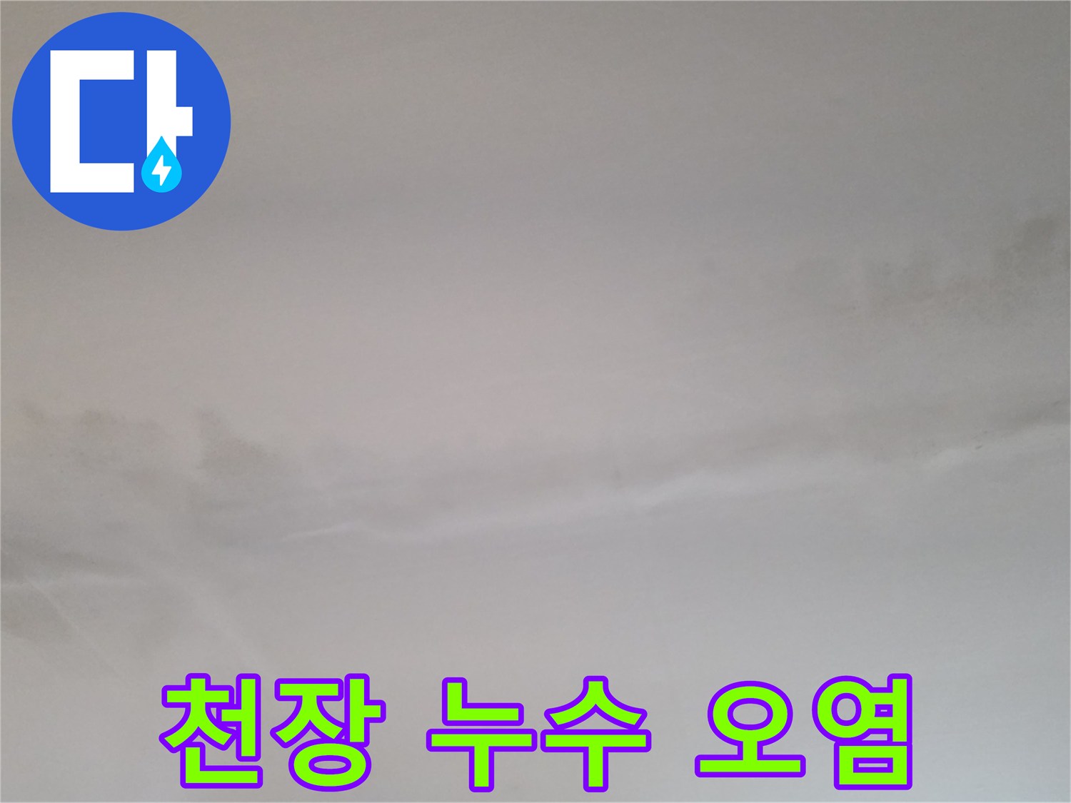 생연동-빌라-거실-천장-물샘-흔적-사진