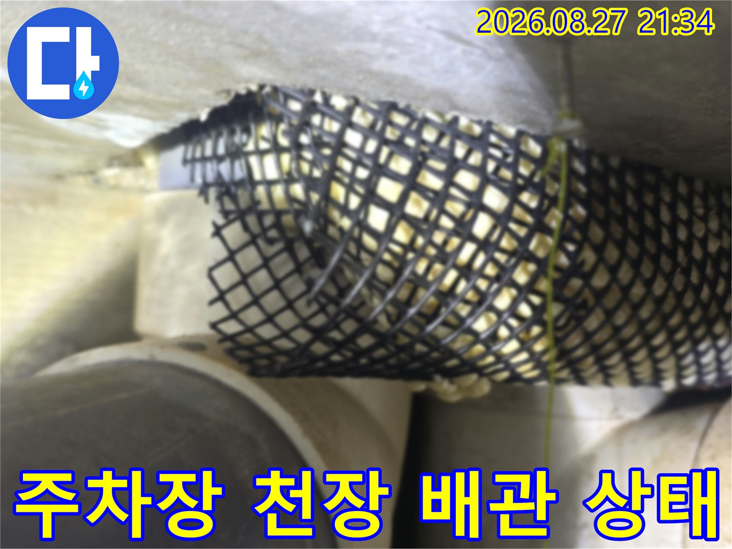주차장 천장 구조물-누수가 의심되는 배관 부위