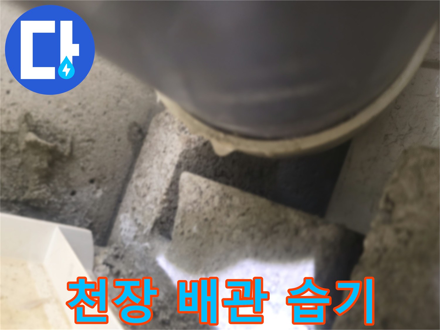 천장 내부 배관 주변의 젖은 상태와 오염된 콘크리트 모습
