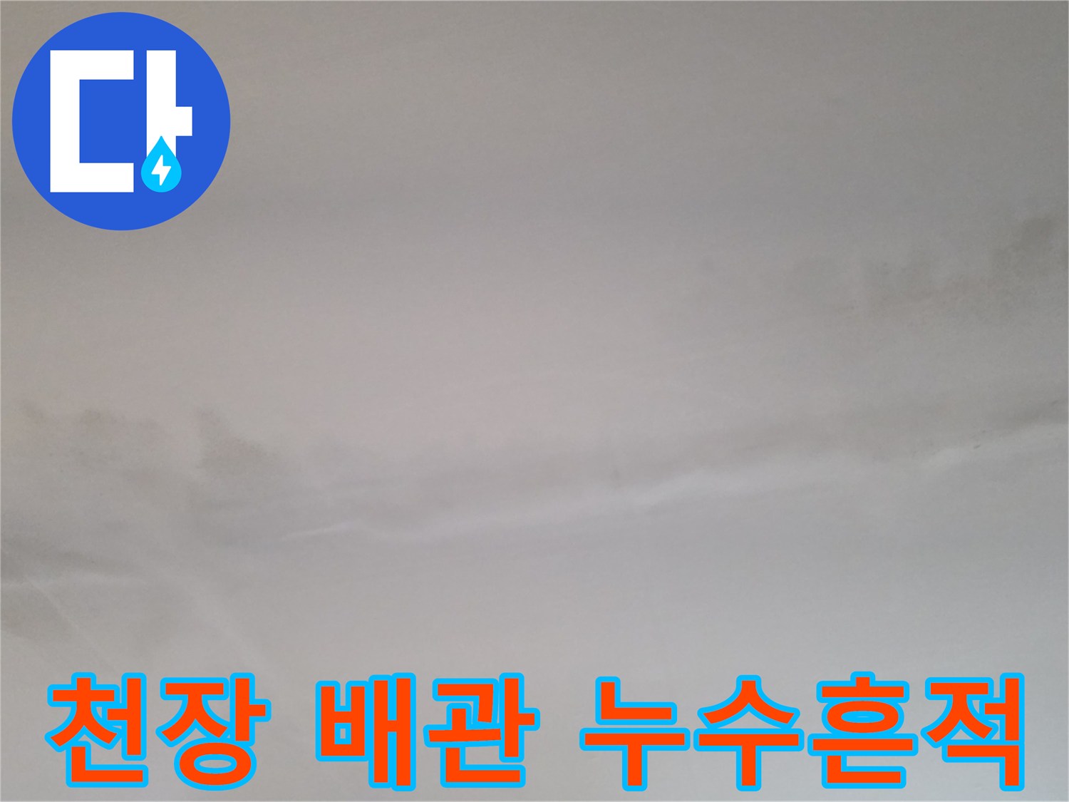 천장 배관 주변의 습한 오염 상태 이미지