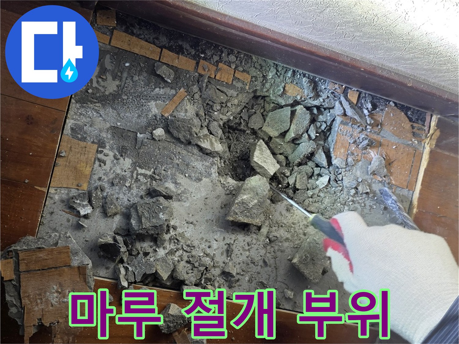 거실 마루를 걷어내고 콘크리트층을 노출시킨 상태입니다.