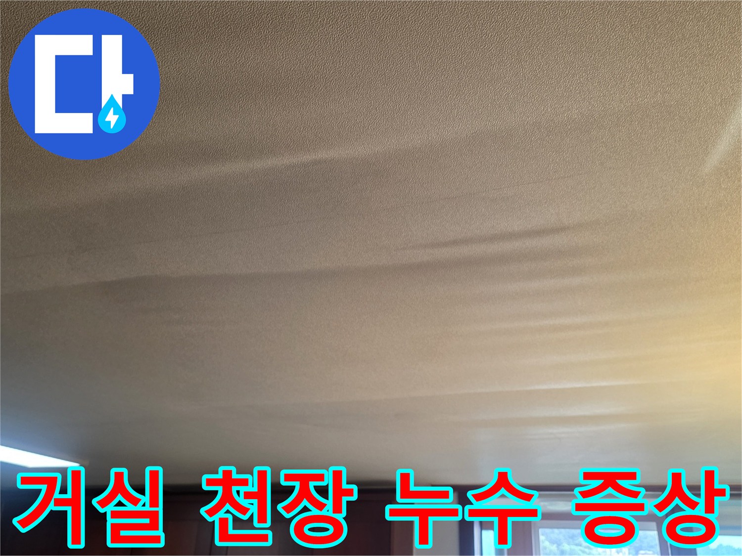 거실-천장-도배지가-물기에-젖어-울퉁불ভাবে-처진-상태
