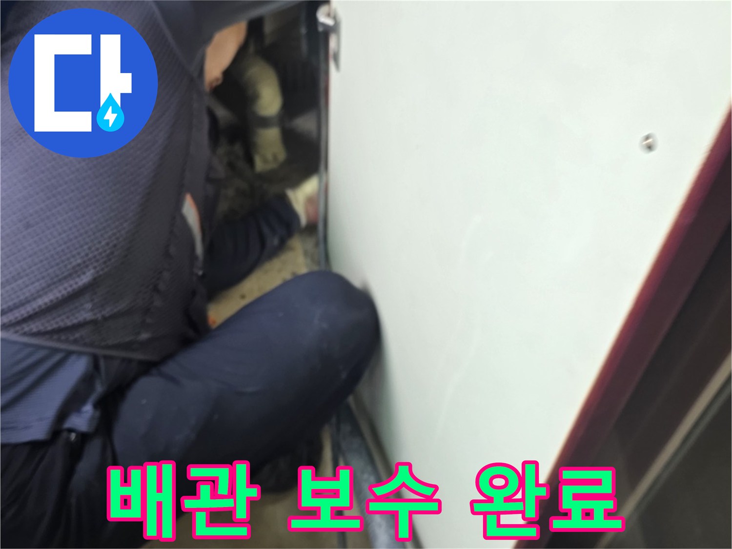 누수 공사를 마친 배관 부위와 주변 정리 상태