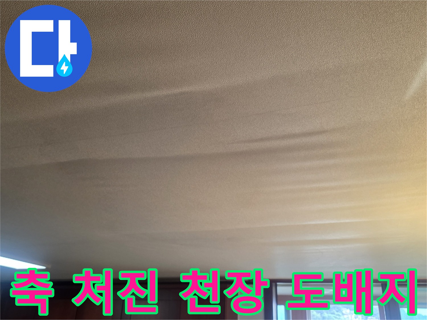 물기가-스며들어-팽창한-천장-도배지-표면