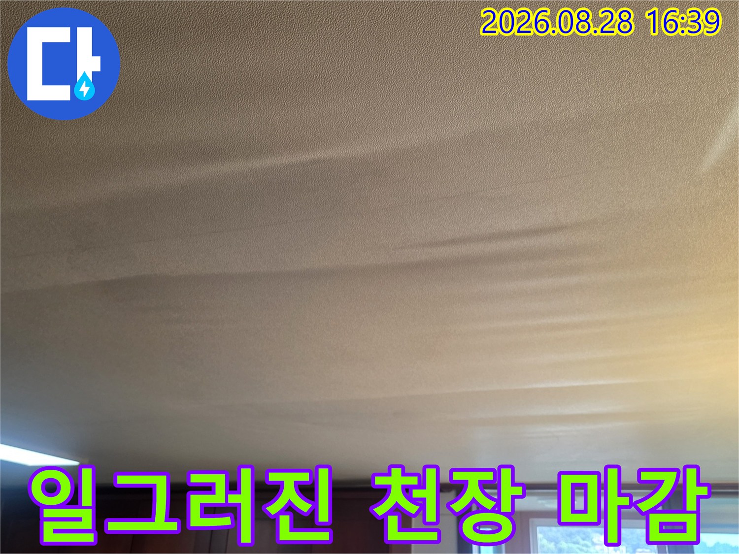 습기로 인해 일그러진 거실 천장 도배지 상태 - 누수 탐지 필요