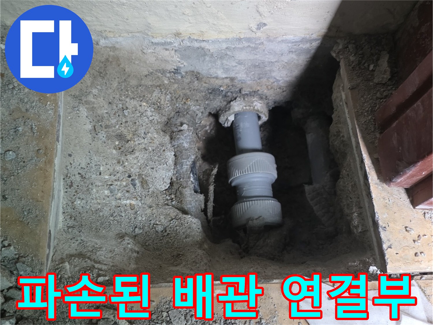 콘크리트 내부-파손된 수도 배관 부위