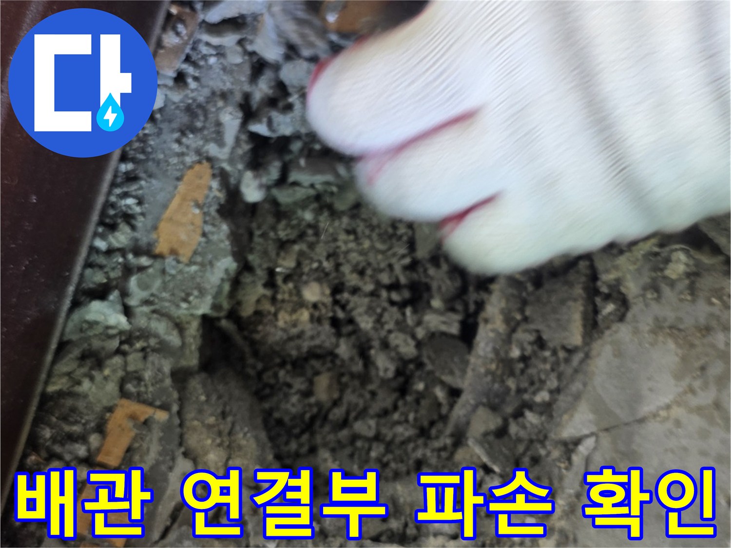 콘크리트 층 아래에서 발견된 손상된 배관 부위