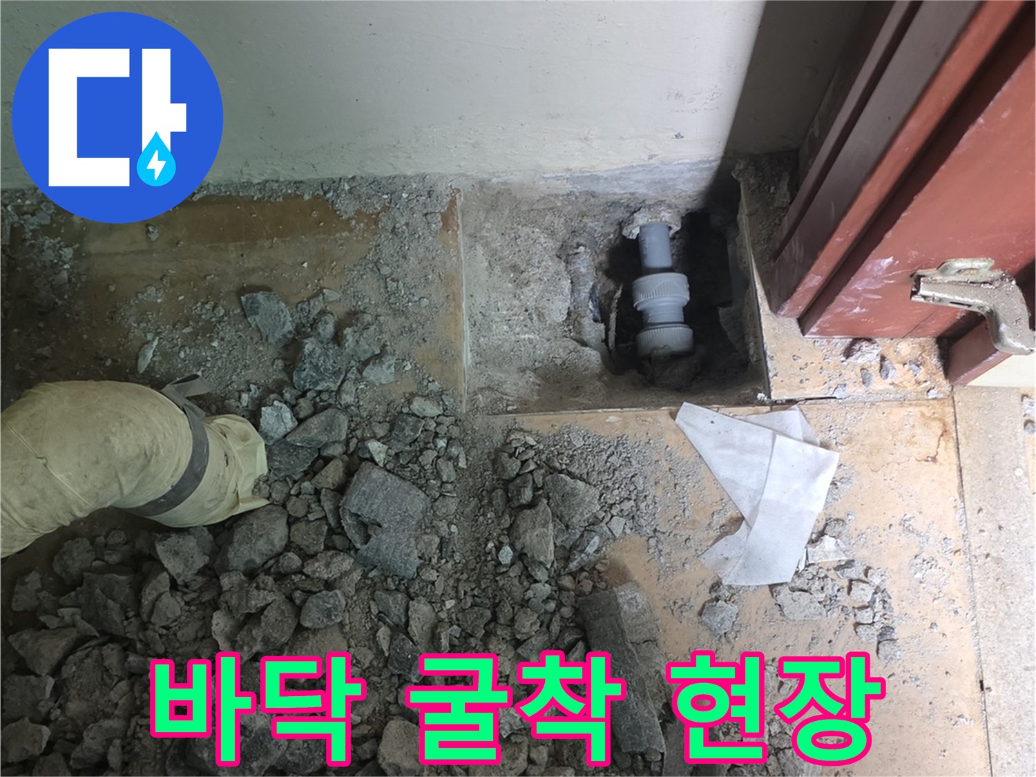 콘크리트 층을 걷어내고 드러난 배관 파손 부위