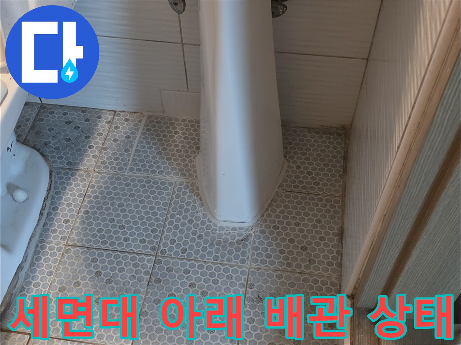 동두천 생연동-세면대 하단 급수 부속과 타일 경계