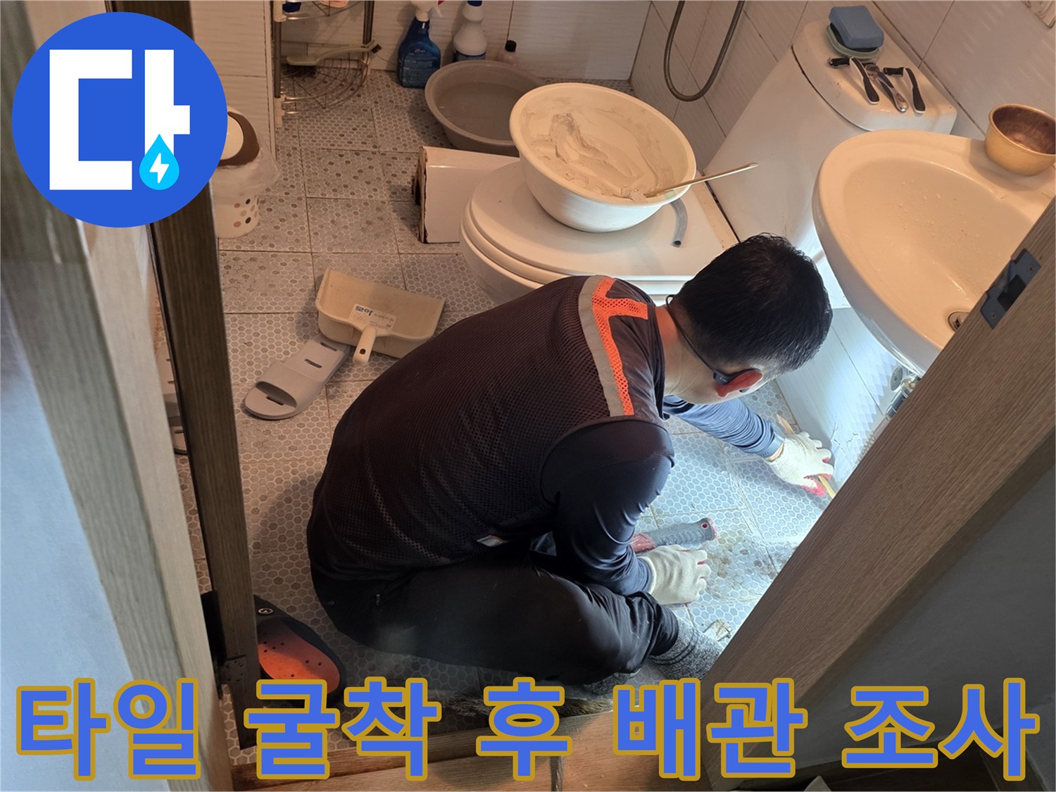 동두천 생연동-세면대 하단부의 누수 확인을 위해 타일을 제거한 작업 현장