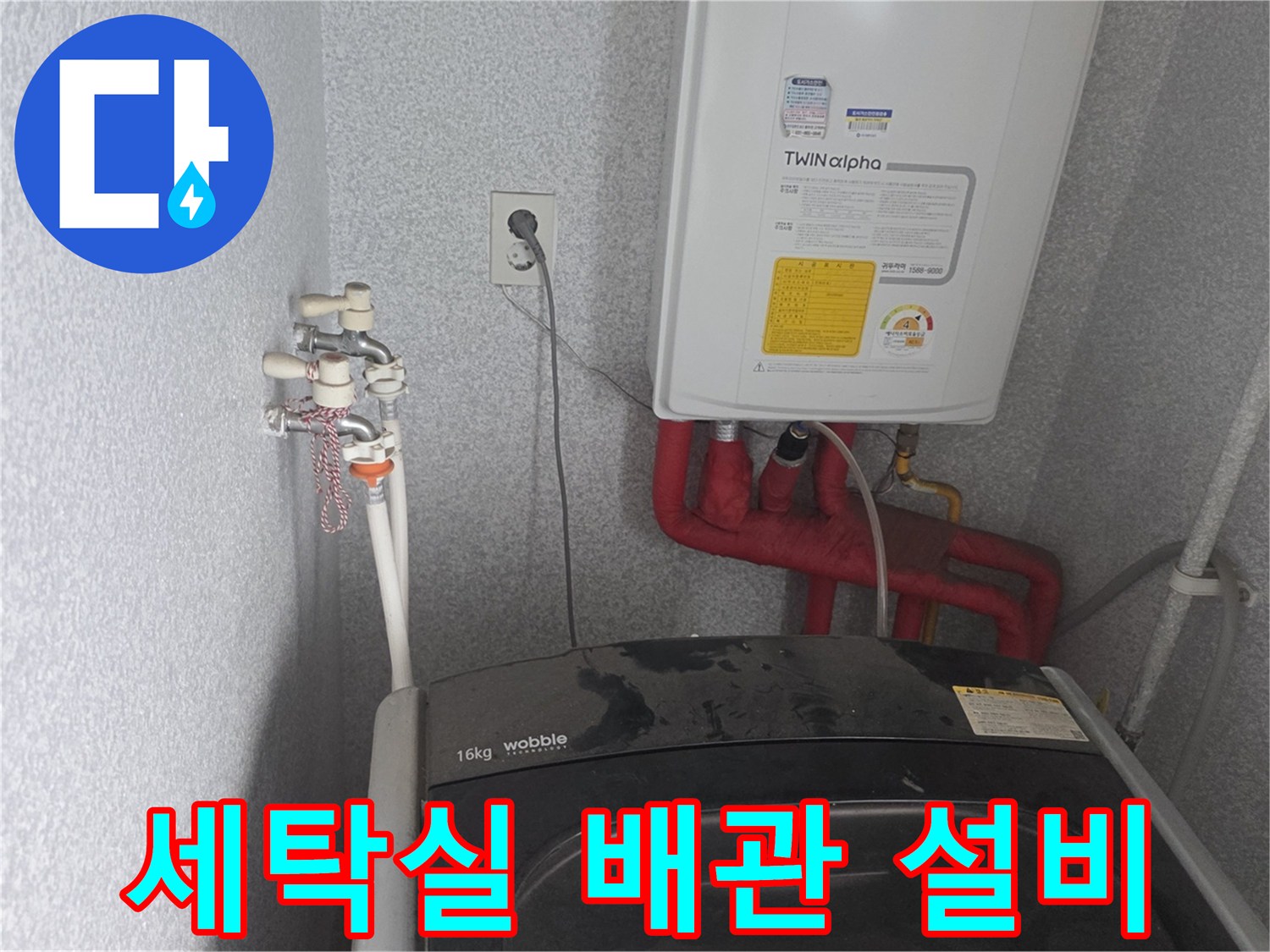 동두천-생연동-세탁실-보일러-배관-및-수도-시설-전경