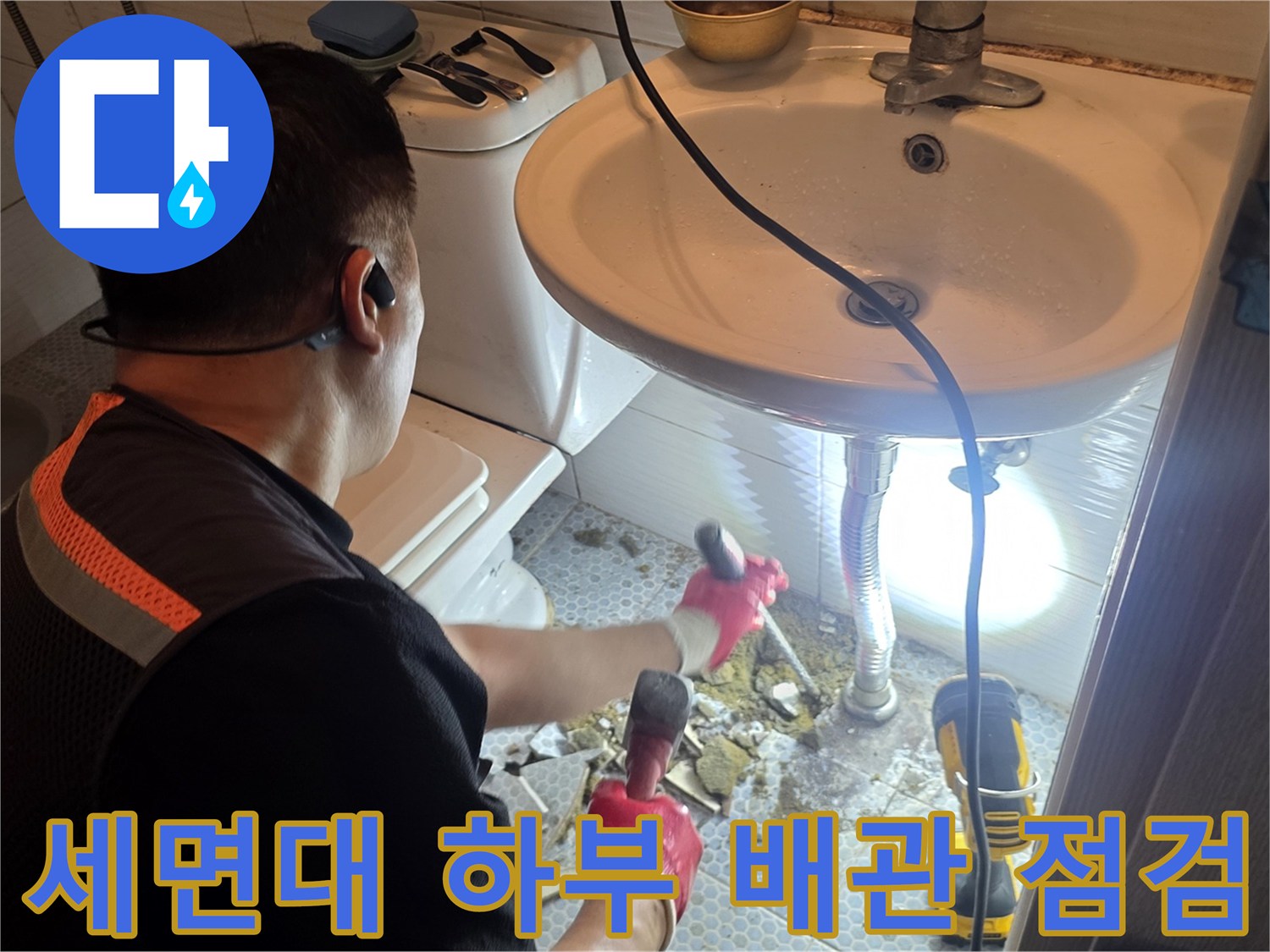 동두천 생연동 현장의 세면대 아래쪽 배관 누수 지점 확인 작업