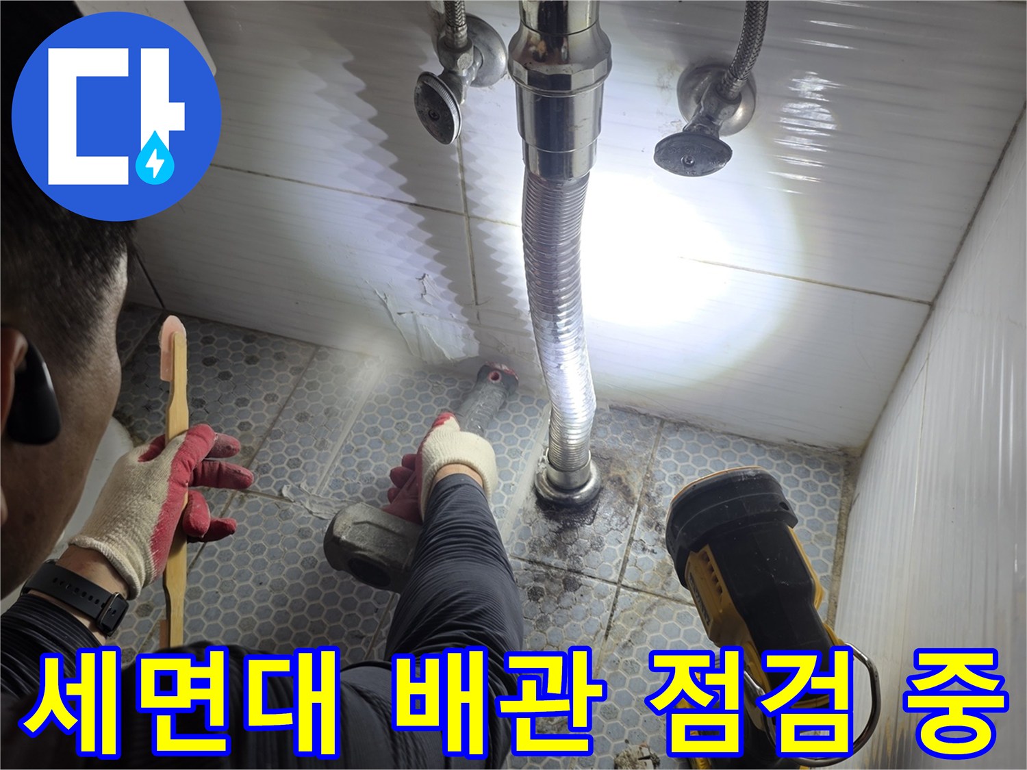 동두천-생연동-화장실-세면대-하부-배관-누수-지점-확인-작업