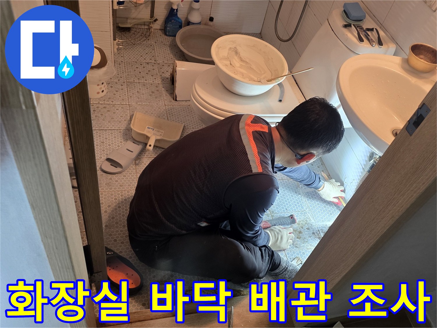 세면대 하단 타일 부근의 배관 누수 지점을 찾아내는 전문 작업
