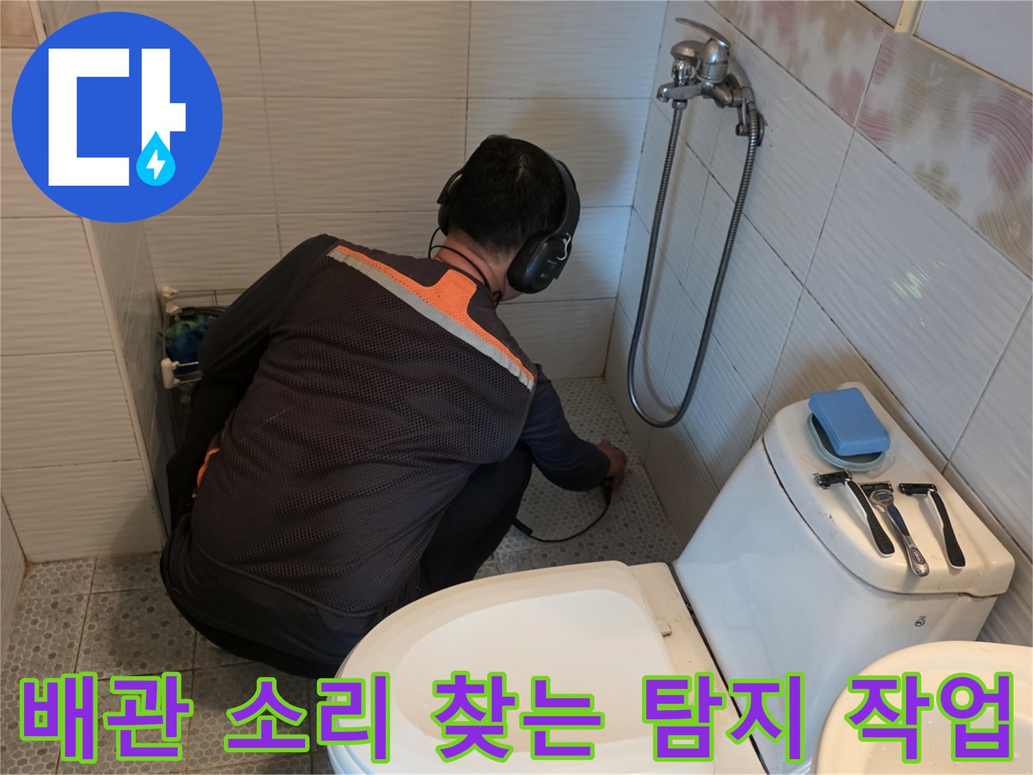 전문가용-청음 장비로 화장실 배관의 누수음을 추적하는 모습