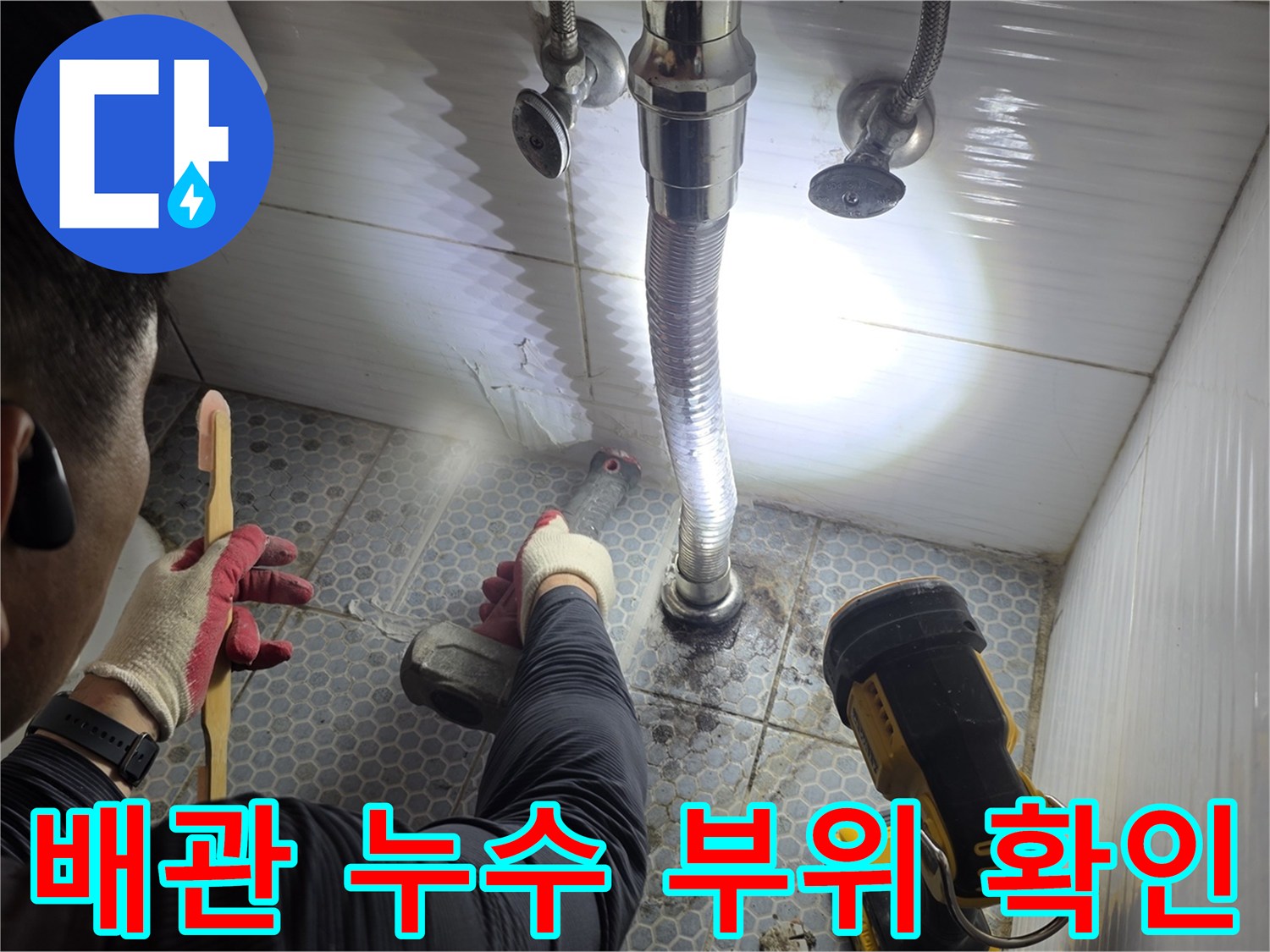 화장실-바닥-배관-연결부-누수-현상-파악을-위한-작업-사진