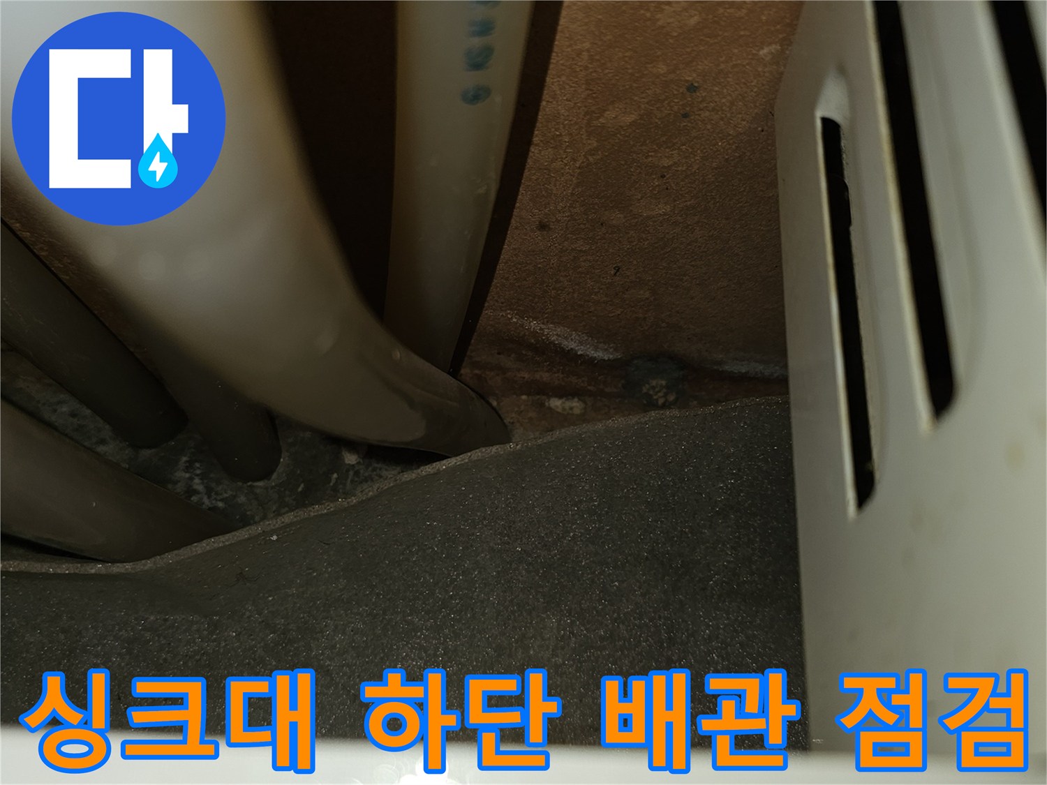 싱크대 아래쪽 배관 밸브 및 연결 부위 촬영
