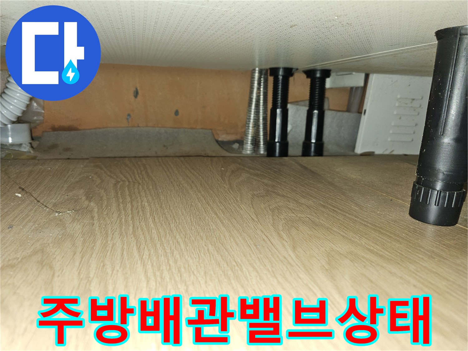 싱크대-하단-배관-및-수도-밸브-점검-모습