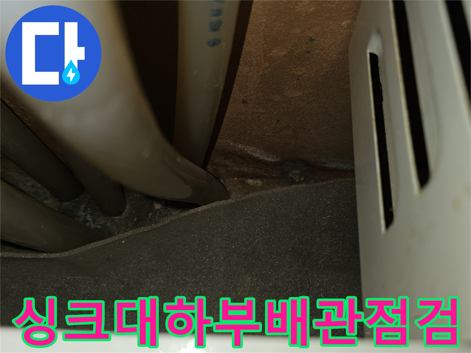 싱크대-하단-배관-연결-부위-정밀-점검-중인-현장-사진