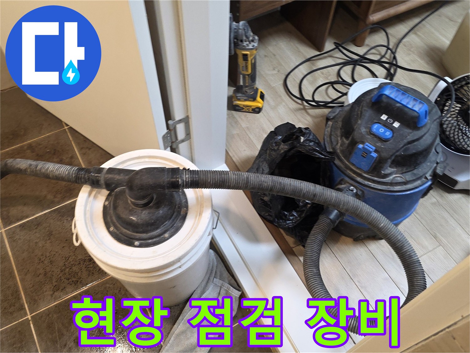 누수 진단을 위해 준비된 습식 청소기와 각종 작업 도구들