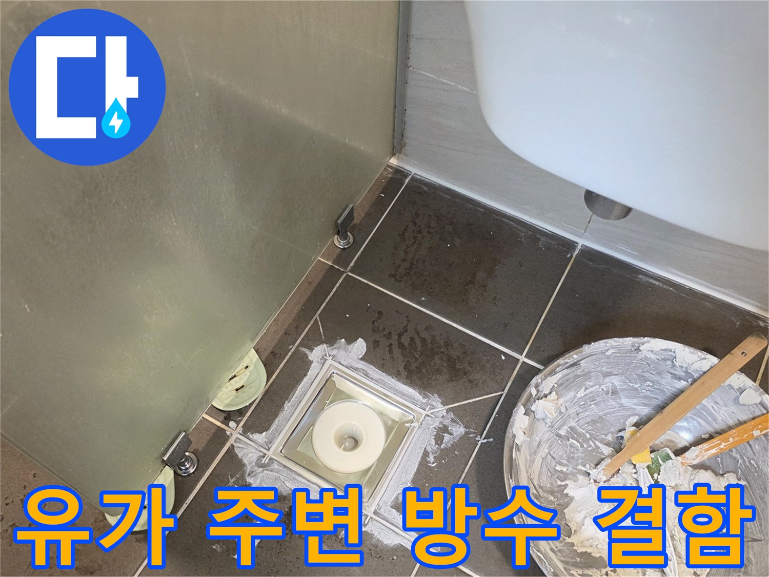 배수구 탈거 후 드러난 젖은 바닥과 유가 연결 부위