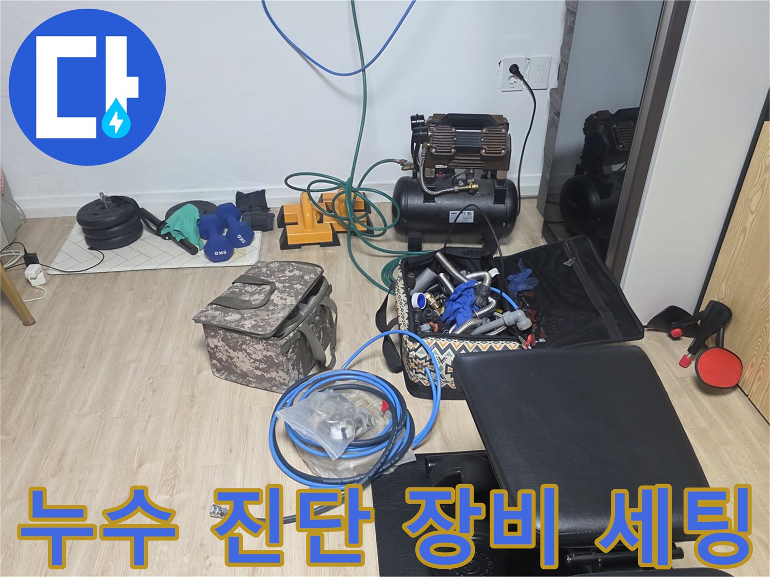 정밀한 누수 탐지를 위해 준비된 공압 검사기와 내시로 카메라 등 전문 장비들입니다.