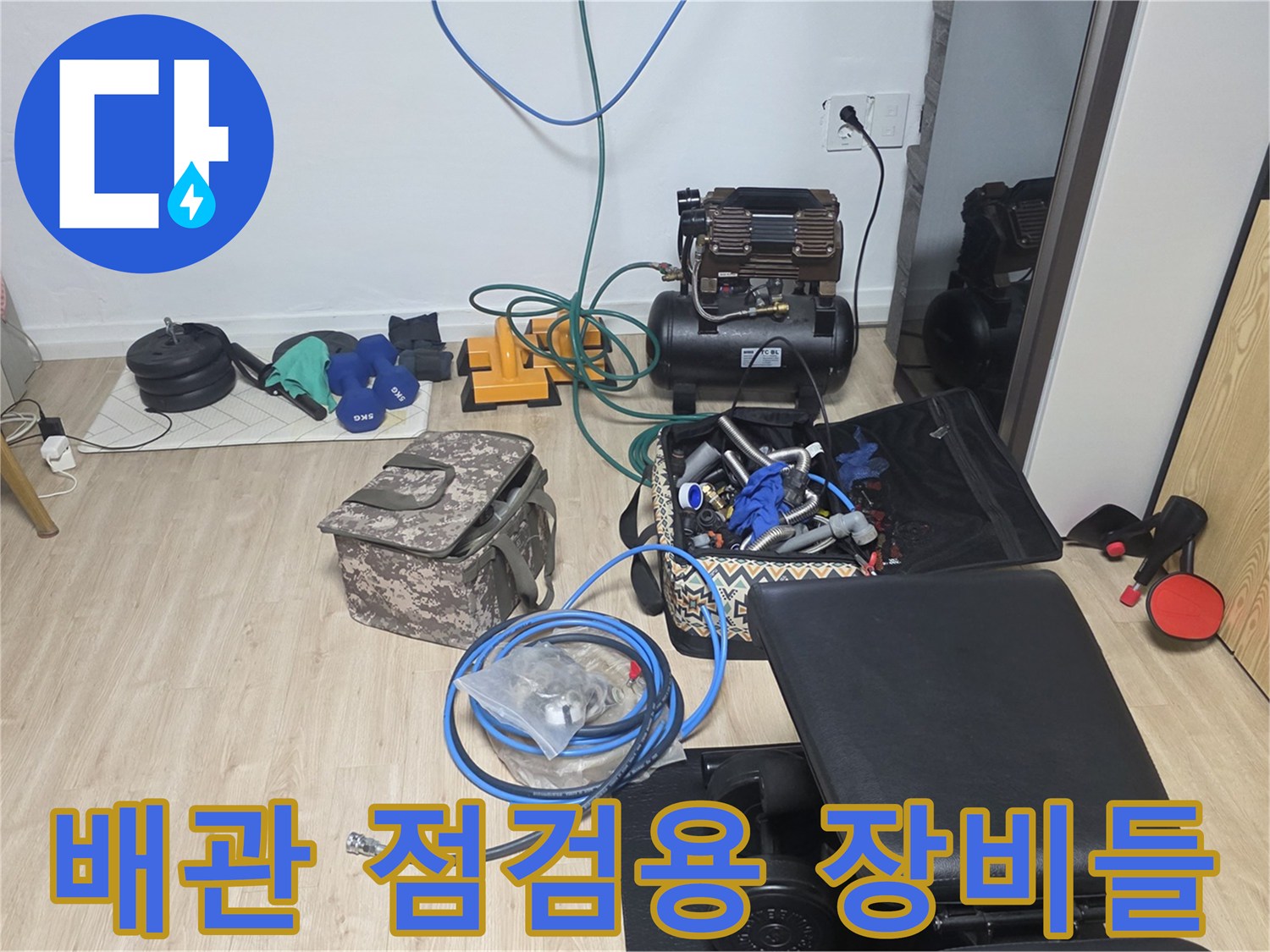 화장실 방수 결함을 찾기 위해 배치된 전문 누수 진단 도구 세트
