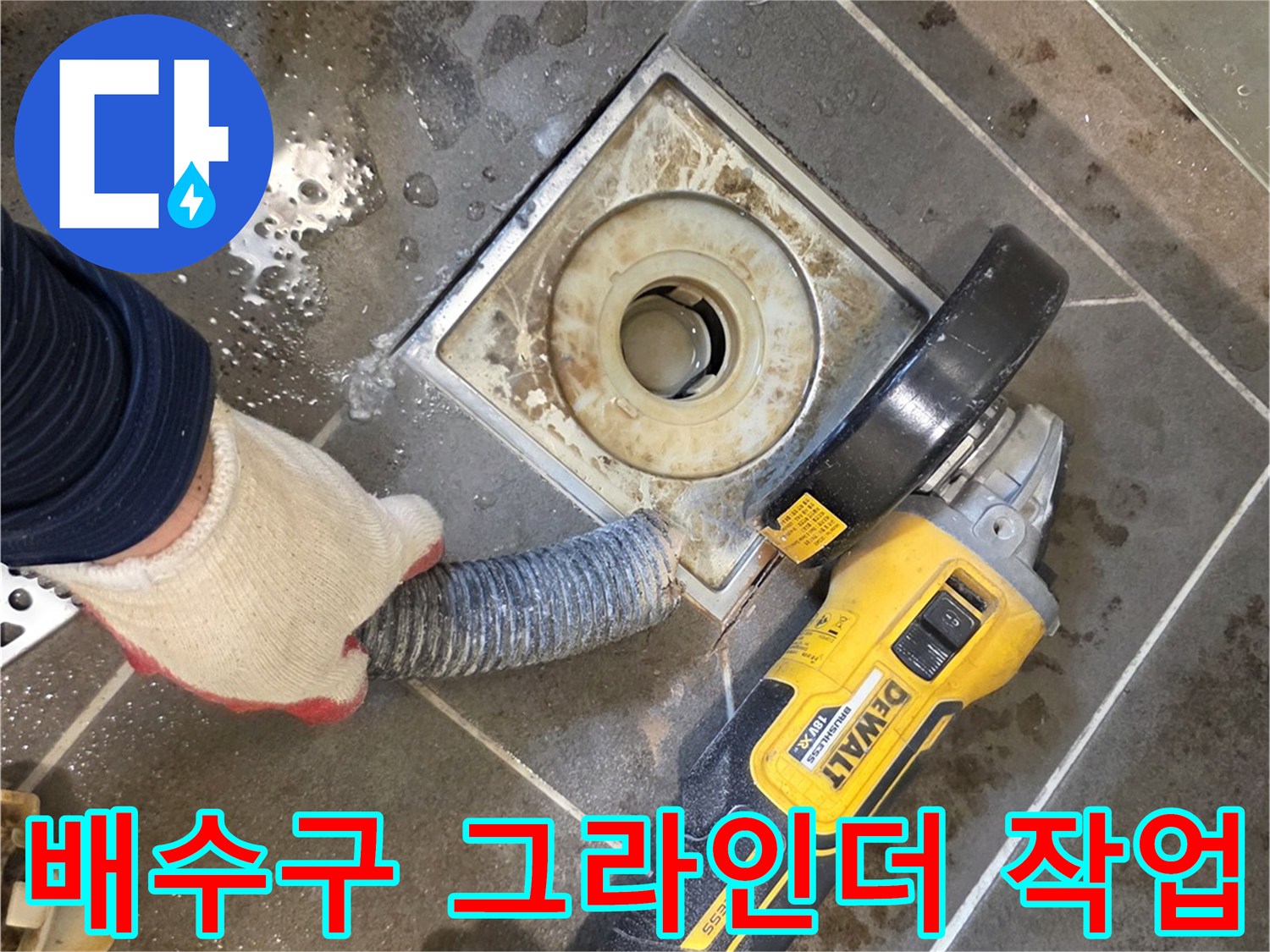 화장실-배수구-유가-주변-그라인더-정리-작업