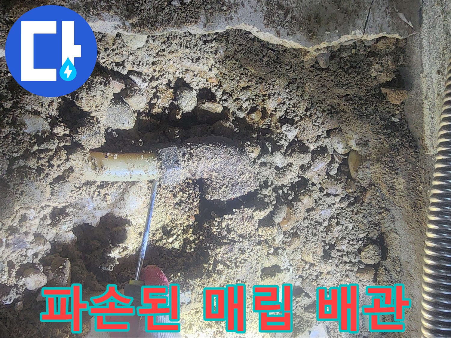 굴착 부위-심하게 부식되어 파손된 금속 분배기