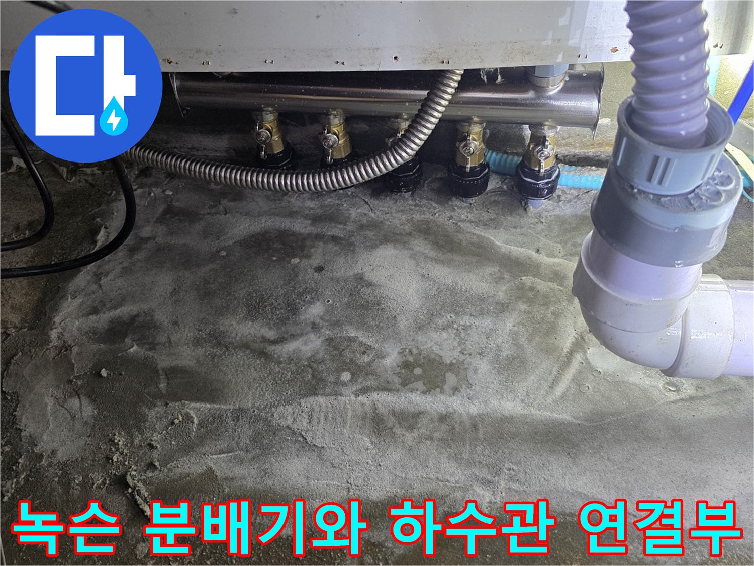 금속 분배기의 부식과 주변 배관들의 오염 상태를 보여주는 사진