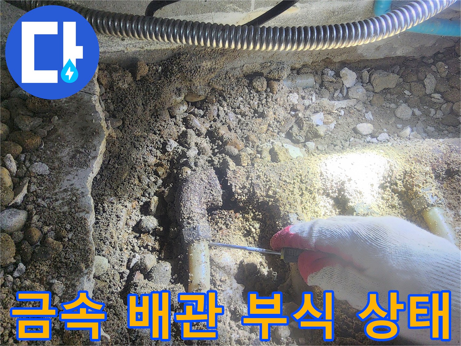 성북구 현장-심하게 부식된 분배기 연결부