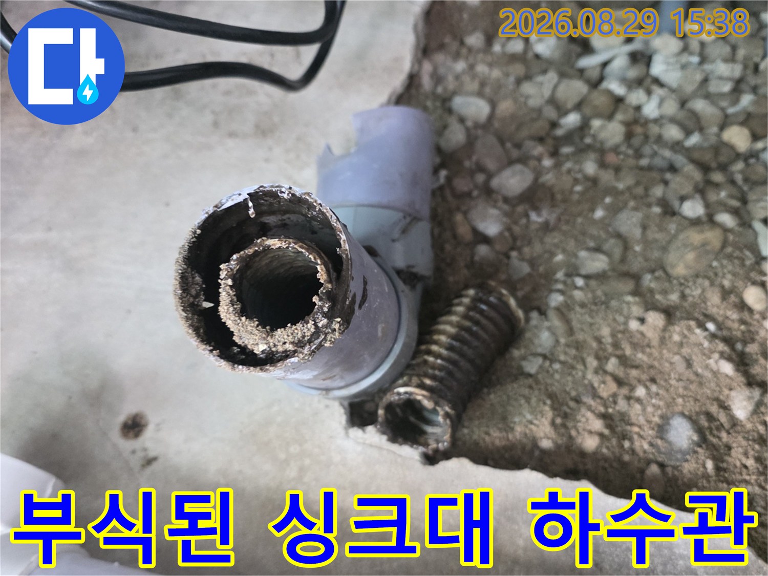 성북구 현장에서 확인한 부식되고 오염된 싱크대 하수 배관 상태입니다.