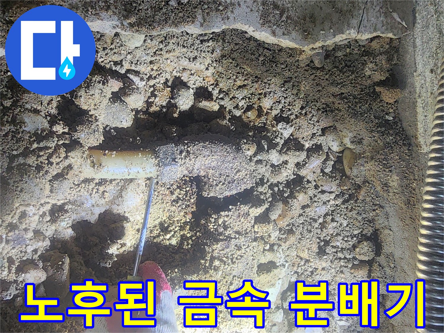 싱크대 밑 굴착 부위-금속 배관의 심한 부식 및 파손 상태
