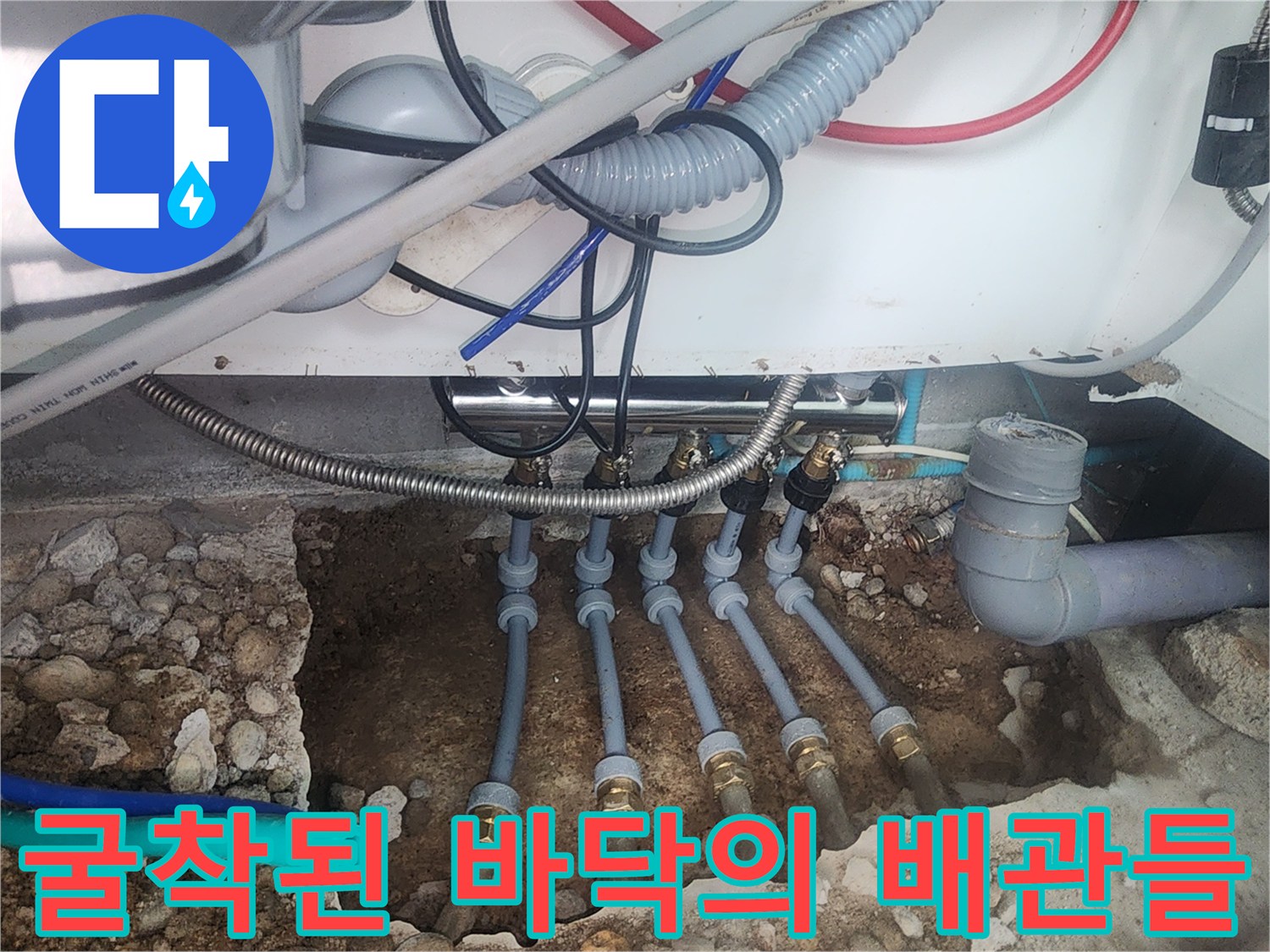 싱크대 아래 흙을 파낸 자리에서 보이는 분배기 연결 부위