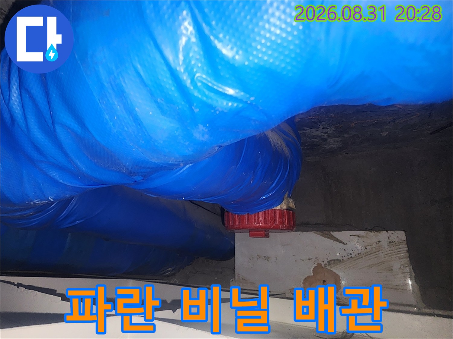 파란색 보호재가 씌워진 하수도 관로와 붉은색 연결 부속