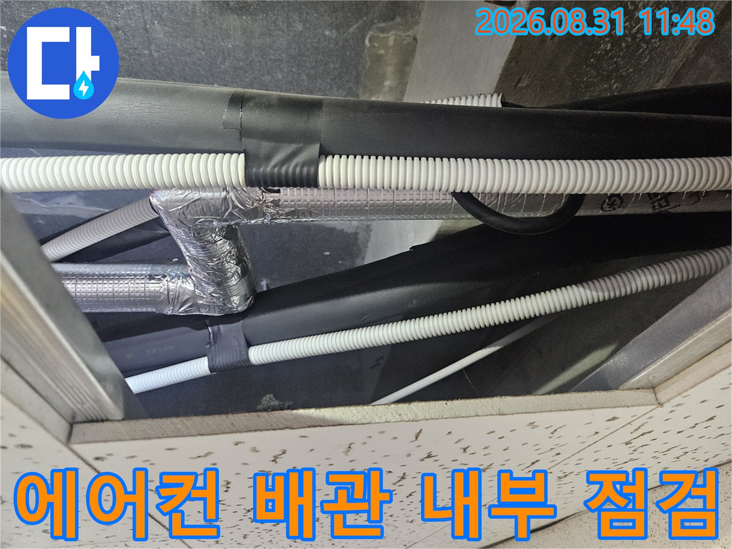 김포 장기동 현장의 에어컨 드레인 배관과 보온재 상태 확인