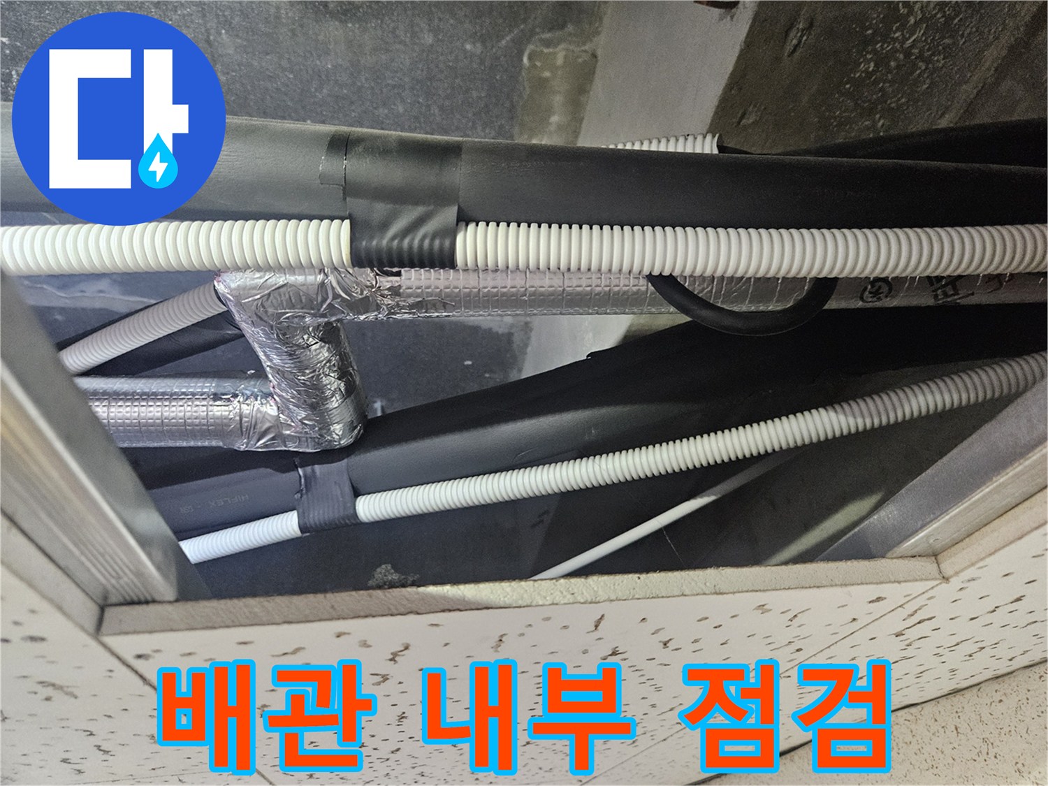 에어컨-드레인-배관의-보온재와-마감재-상태