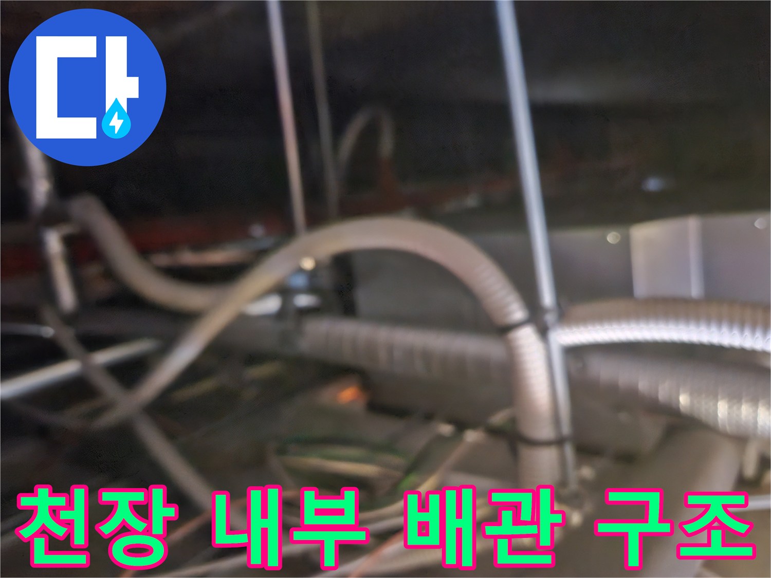 에어컨 드레인 호스와 연결된 천장 속 배관들-누수 지점 탐색 중