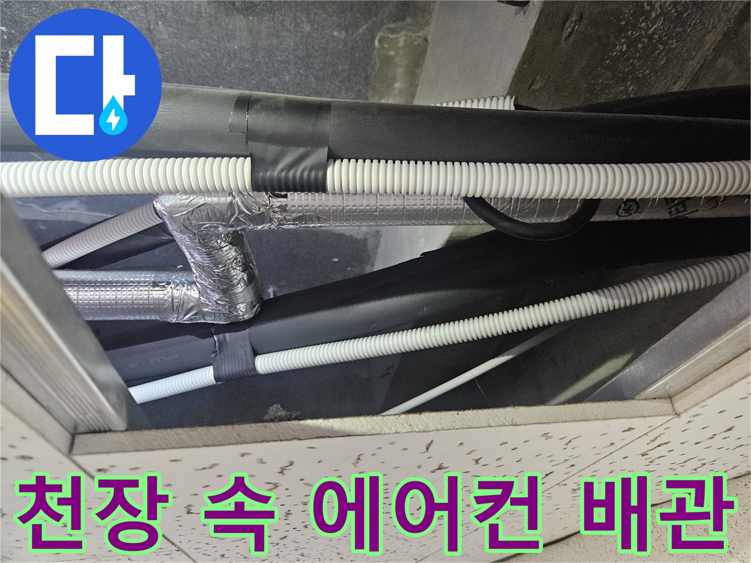 에어컨-배수를-담당하는-주름관과-보온재-배관-연결부