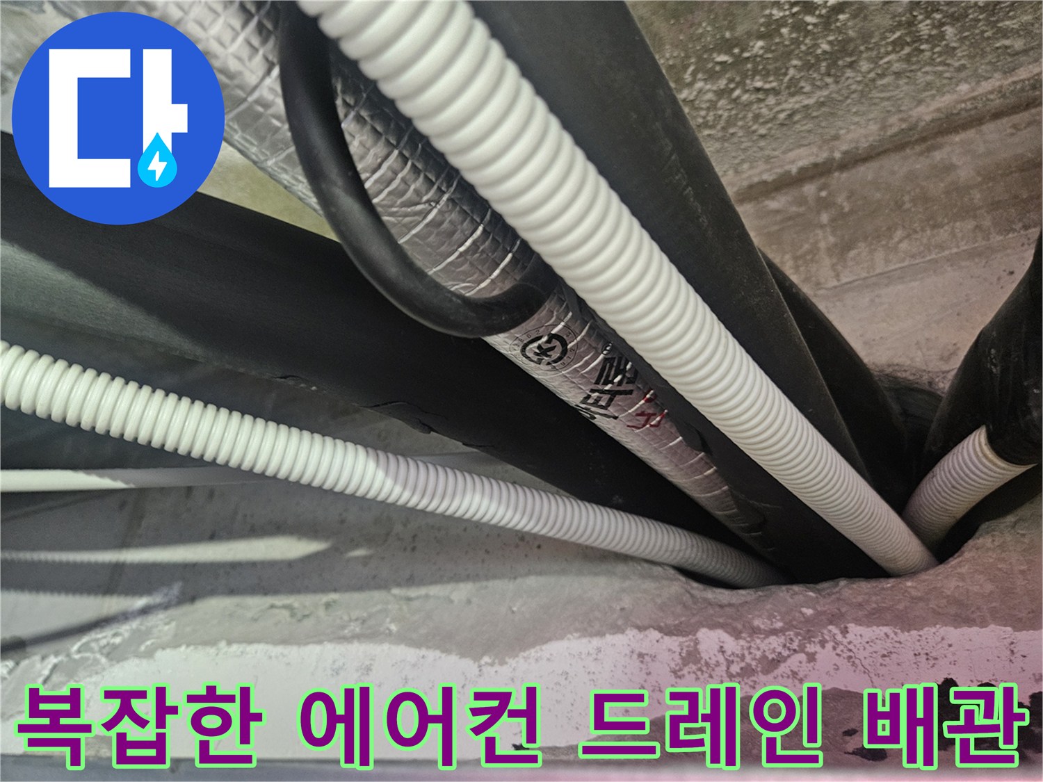 에어컨 응축수가 흐르는-천장 내부 드레인 호스와 보온재 상세 사진