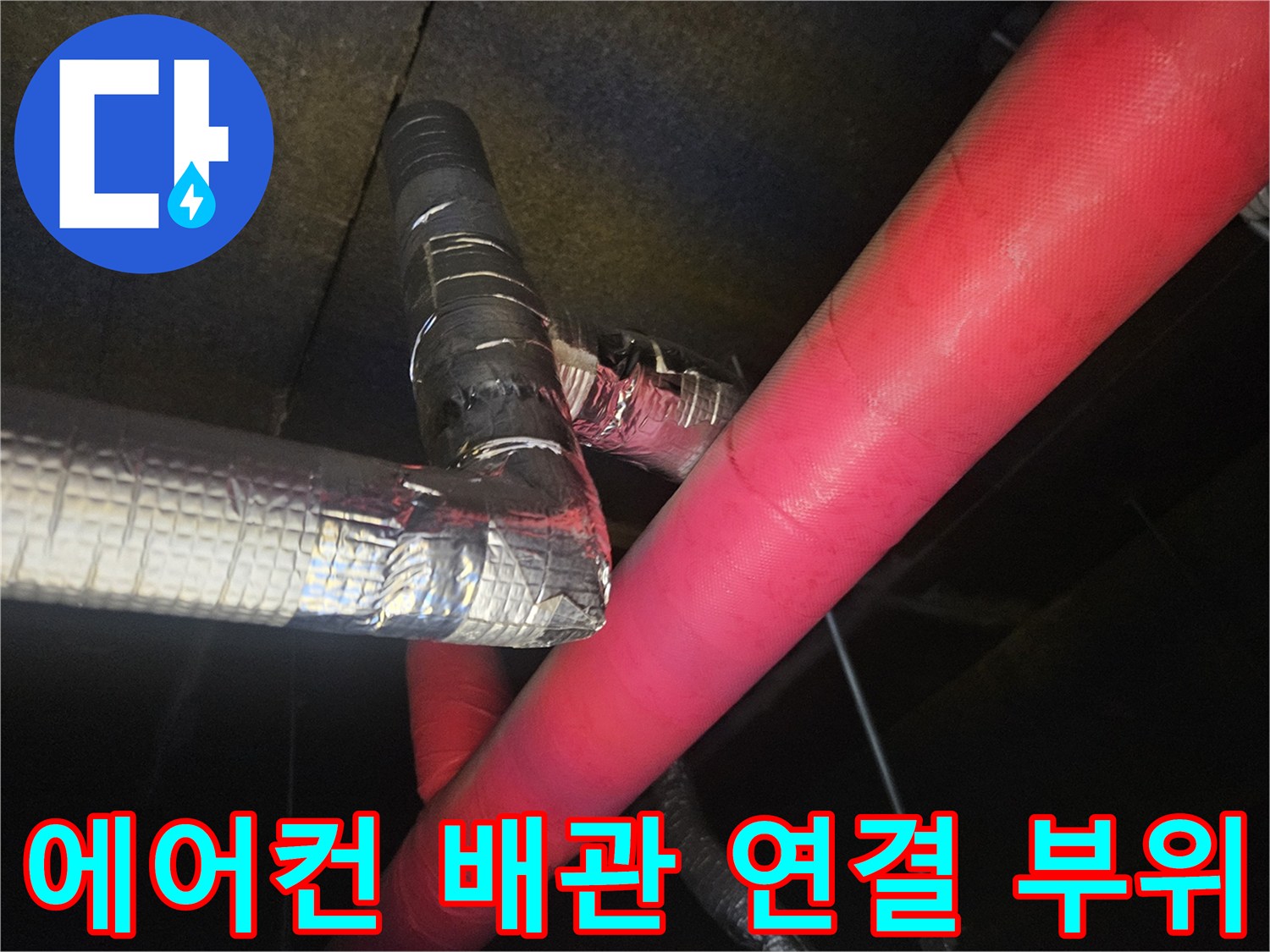 은박 테이프로 마감된-에어컨 드레인 배관과 붉은색 보온재가 감겨있는 배관의 모습
