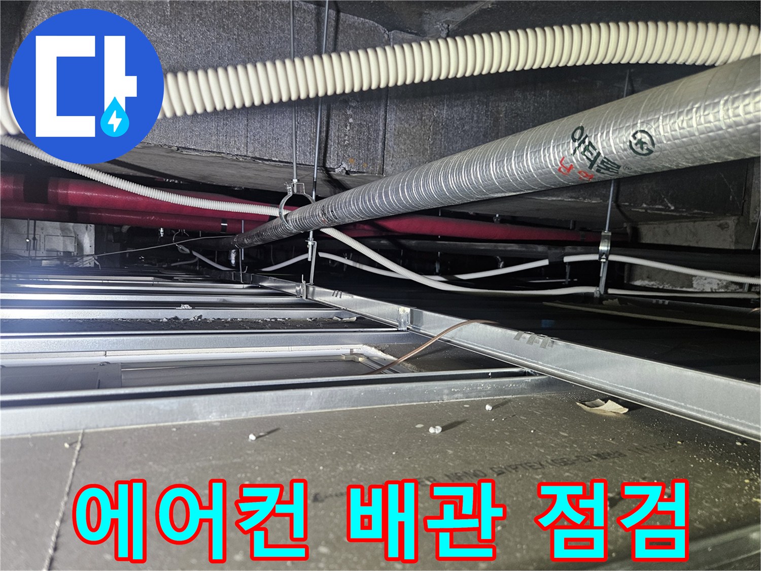 천장 내부-에어컨 드레인 배관 구조 확인