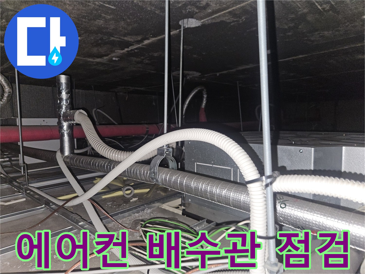천장 내부-에어컨 드레인 호스와 전기선 연결 부위