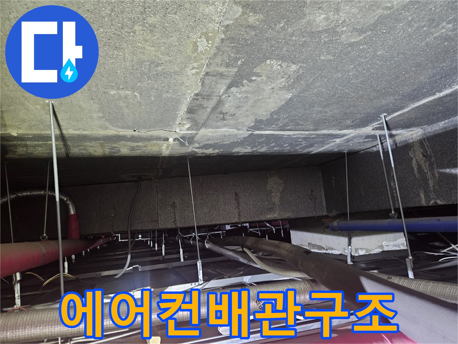 천장-내부-에어컨-배수-배관의-연결-및-지지-상태