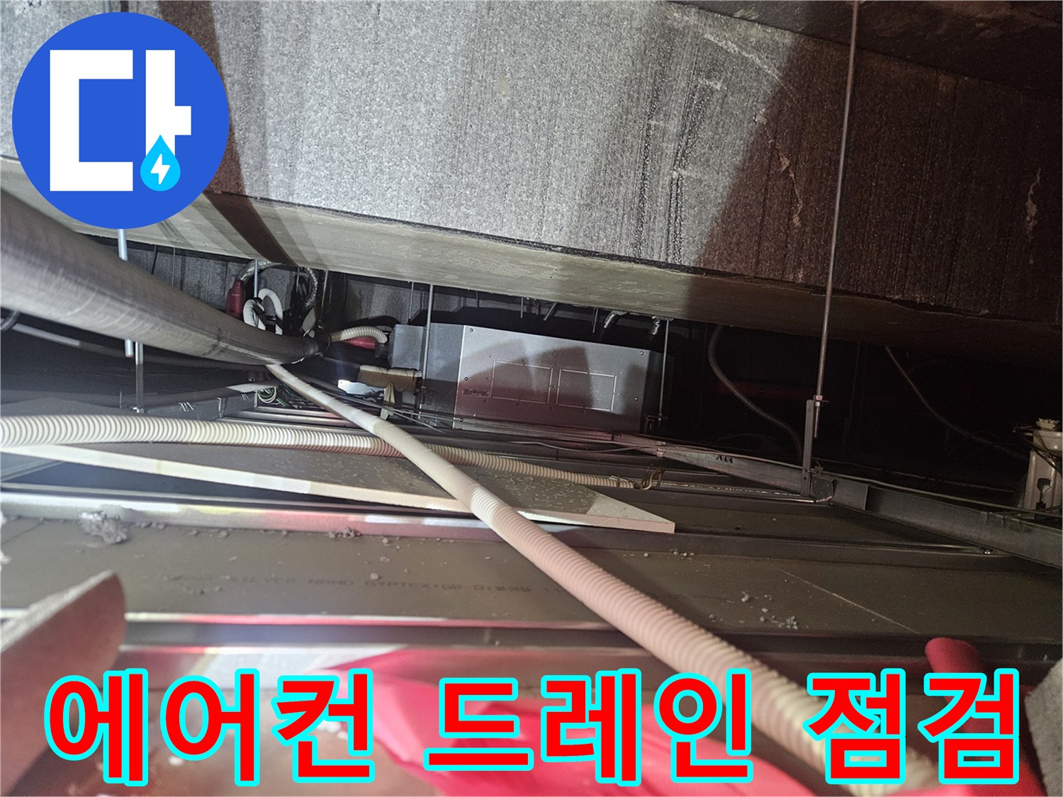 천장 내부-에어컨 배수 호스의 막힘 상태를 확인하는 장면