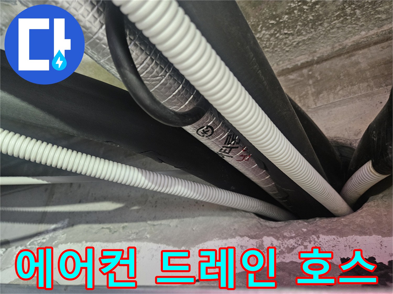천장 내부 에어컨 배수관과 단열재가 겹쳐 있는 모습